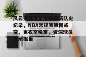 龙8-long8- 国际 唯一官方网站-风云突变里尔今夜刷新队史纪录，NBA常规赛版图或变，更衣室稳定，资深球员宣示担当